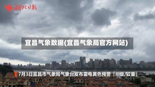 宜昌气象数据(宜昌气象局官方网站)