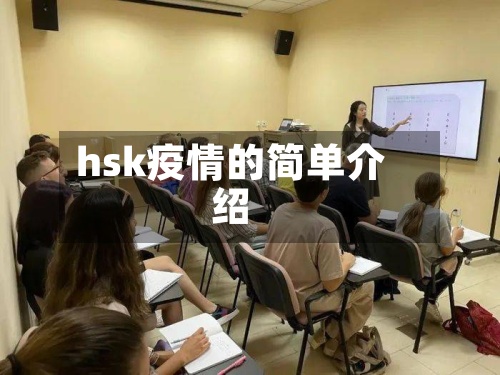 hsk疫情的简单介绍