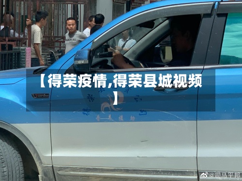 【得荣疫情,得荣县城视频】-第2张图片