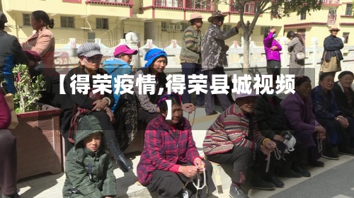 【得荣疫情,得荣县城视频】-第3张图片