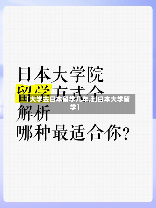 【大学去日本留学几年,到日本大学留学】-第2张图片