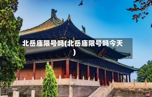 北岳庙限号吗(北岳庙限号吗今天)