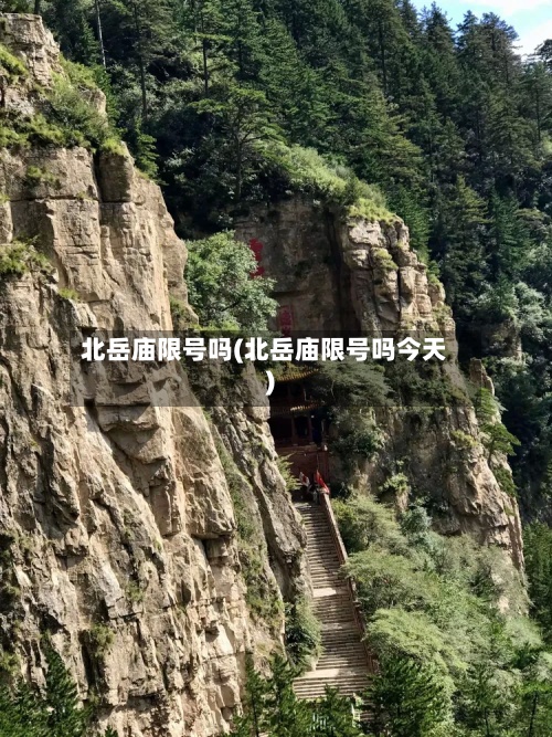 北岳庙限号吗(北岳庙限号吗今天)-第3张图片