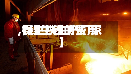 【镍生铁的费用,镍生铁生产厂家】