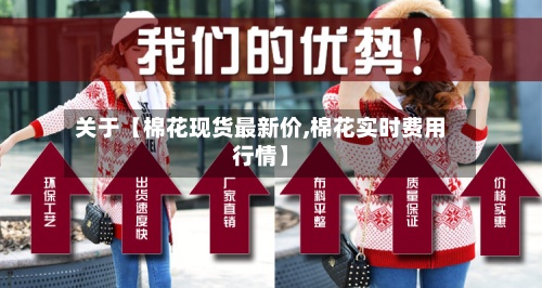 关于【棉花现货最新价,棉花实时费用行情】