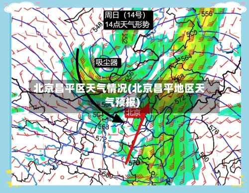 北京昌平区天气情况(北京昌平地区天气预报)