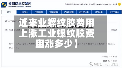 近来
【工业螺纹胶费用
上涨工业螺纹胶费用
上涨多少】-第2张图片