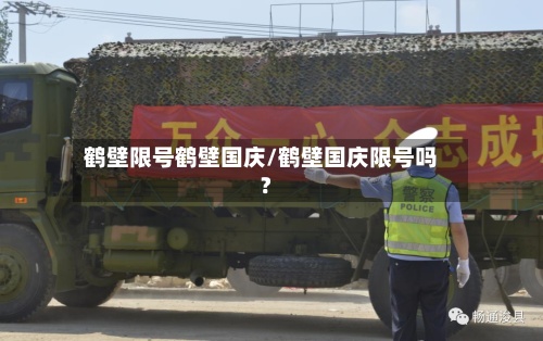 鹤壁限号鹤壁国庆/鹤壁国庆限号吗?