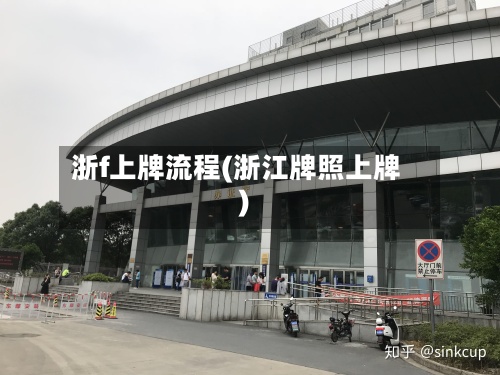 浙f上牌流程(浙江牌照上牌)-第3张图片