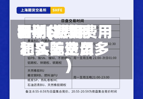 SHFE费用和期货费用区别(期货费用和实际费用怎么差这么多)-第2张图片