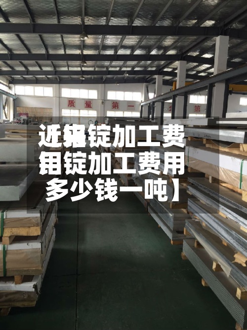 近来
【铝锭加工费用
铝锭加工费用
多少钱一吨】-第3张图片
