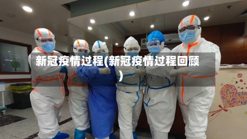 新冠疫情过程(新冠疫情过程回顾)-第2张图片