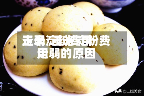 玉米淀粉费用走弱/玉米淀粉费用走弱的原因-第2张图片