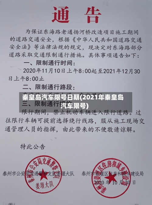 秦皇岛汽车限号日期(2021年秦皇岛汽车限号)