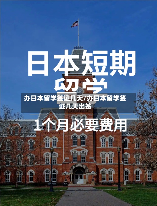 办日本留学签证几天/办日本留学签证几天出签-第2张图片