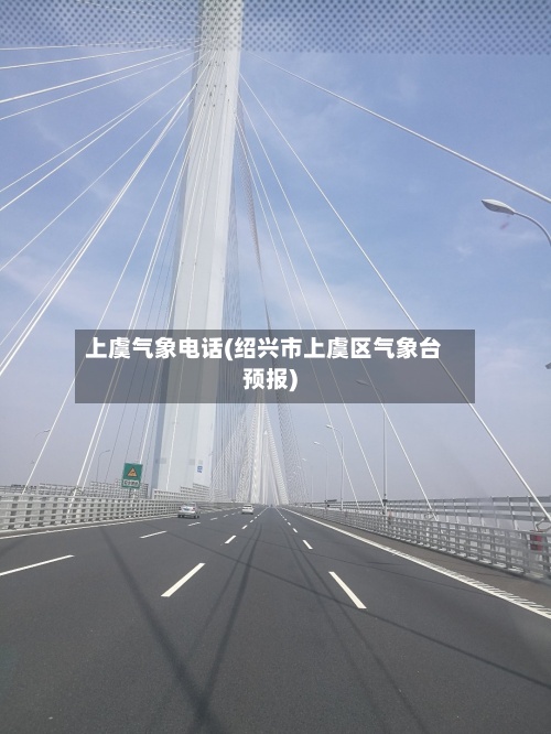 上虞气象电话(绍兴市上虞区气象台预报)