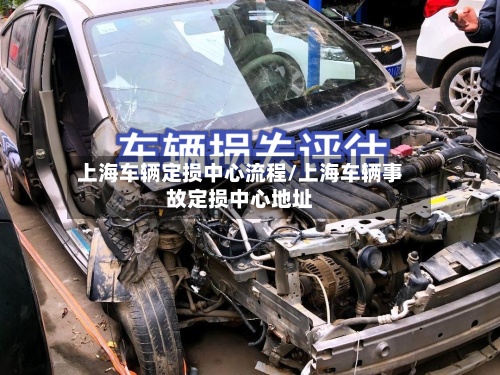 上海车辆定损中心流程/上海车辆事故定损中心地址-第2张图片