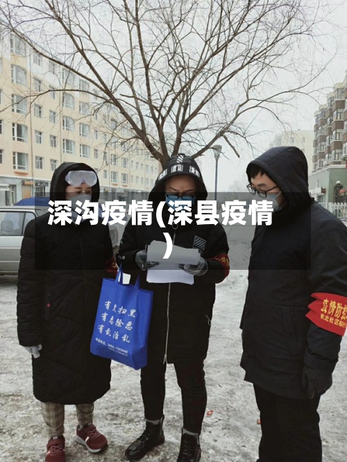 深沟疫情(深县疫情)-第2张图片