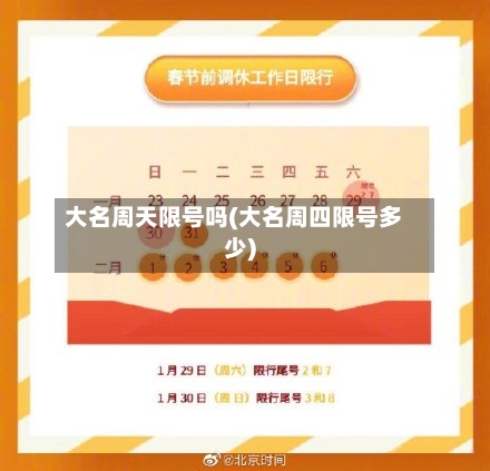 大名周天限号吗(大名周四限号多少)