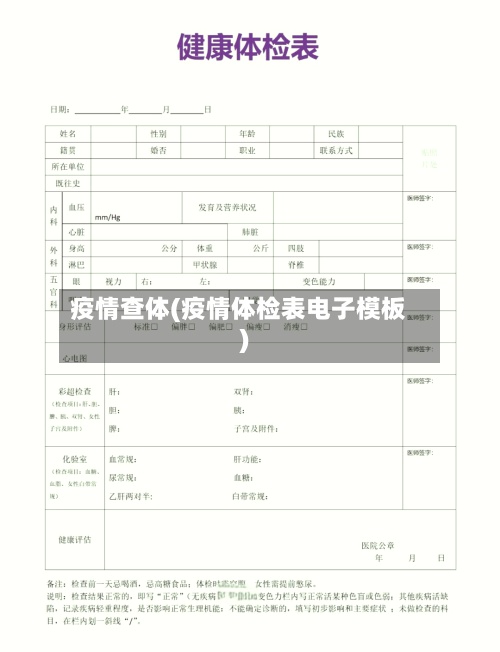 疫情查体(疫情体检表电子模板)-第2张图片