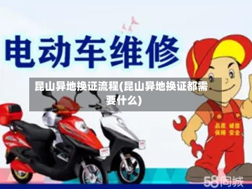 昆山异地换证流程(昆山异地换证都需要什么)-第2张图片