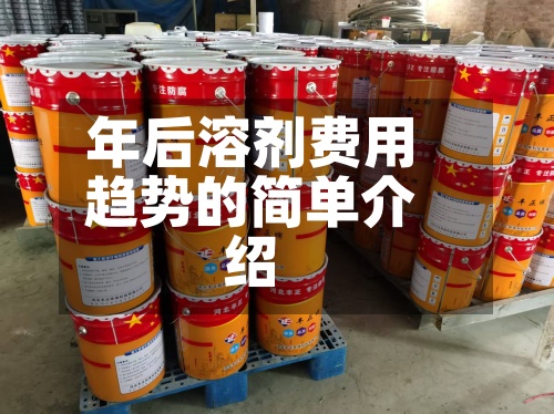 年后溶剂费用
趋势的简单介绍-第3张图片