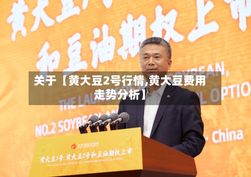 关于【黄大豆2号行情,黄大豆费用走势分析】-第2张图片