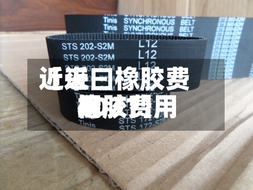 近来【近曰橡胶费用橡胶费用2021】