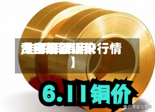 【电解铜近来费用,电解铜费用今日最新铜价行情】-第3张图片