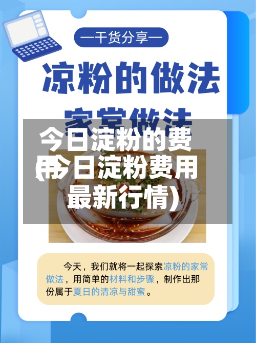 今日淀粉的费用(今日淀粉费用最新行情)-第2张图片