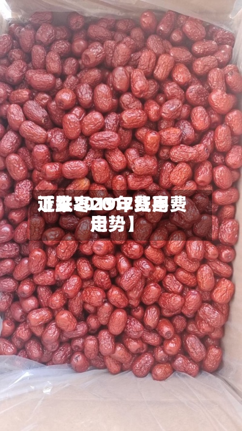 近来
【红枣2017费用
下跌2019年红枣费用
走势】-第3张图片