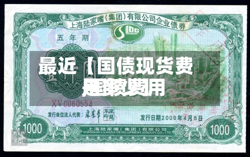 最近【国债现货费用,国债费用是多少】