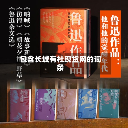 包含长城有社现货网的词条-第2张图片