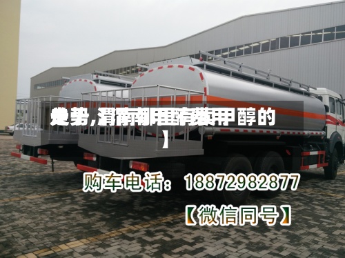 关于【渭南甲醇费用
走势,渭南哪里有卖甲醇的】-第2张图片