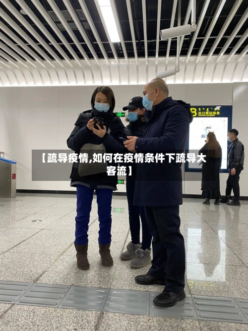 【疏导疫情,如何在疫情条件下疏导大客流】-第2张图片