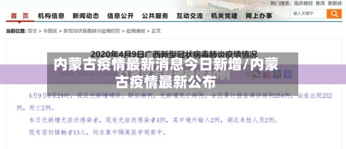 内蒙古疫情最新消息今日新增/内蒙古疫情最新公布