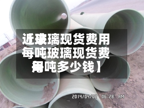 近来
【玻璃现货费用
每吨玻璃现货费用
每吨多少钱】-第2张图片