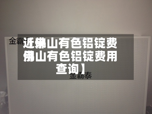 近来【佛山有色铝锭费用佛山有色铝锭费用查询】-第3张图片