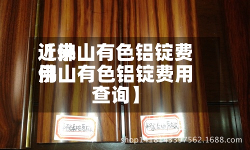 近来【佛山有色铝锭费用佛山有色铝锭费用查询】