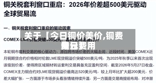 关于【今日铜价美价,铜费用今日费用美元】-第2张图片