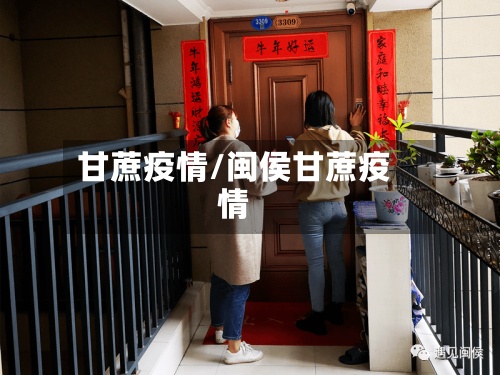 甘蔗疫情/闽侯甘蔗疫情-第2张图片