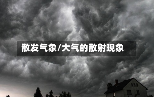 散发气象/大气的散射现象-第3张图片