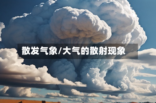散发气象/大气的散射现象-第2张图片