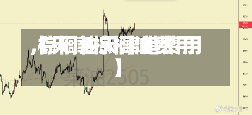 【天津棕榈油费用,棕榈油天津港费用】