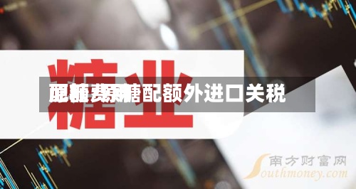 原糖费用
配额/原糖配额外进口关税-第2张图片