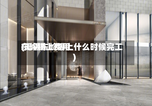 东岭锡上费用(无锡东岭锡上什么时候完工)