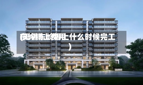 东岭锡上费用(无锡东岭锡上什么时候完工)-第2张图片