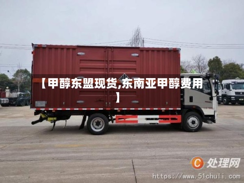 【甲醇东盟现货,东南亚甲醇费用】-第2张图片