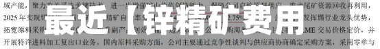 最近【锌精矿费用走势,锌精矿费用计算公式2019年】