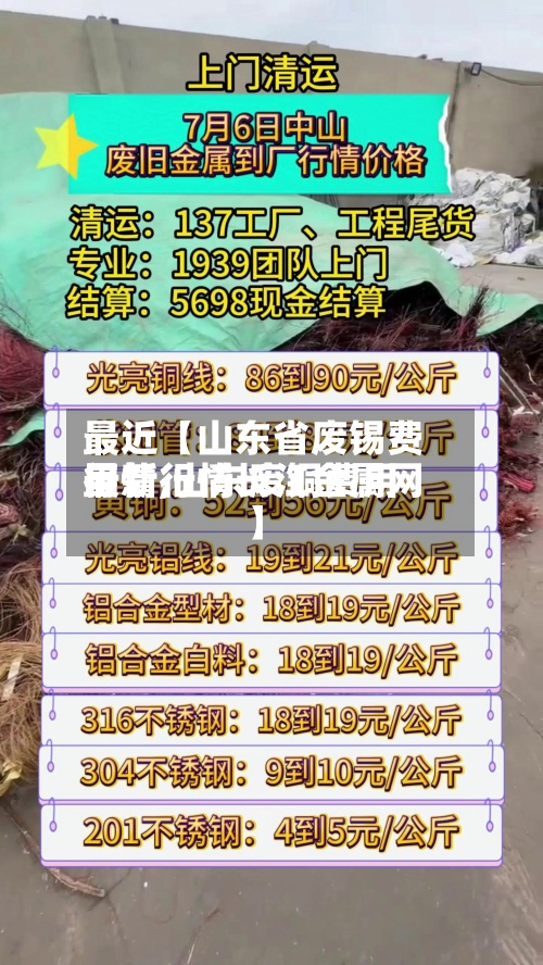 最近【山东省废锡费用行情,山东废铜费用最新行情长江金属网】